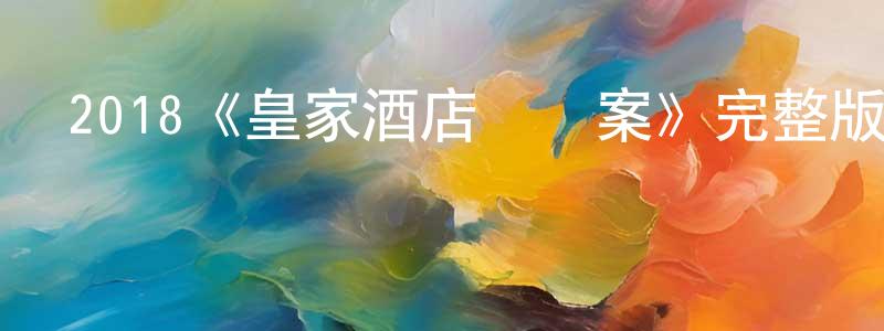 陳倩薇發布2018《皇家酒店謀殺案》完整版電影/在線觀看/百度云-美劇天堂